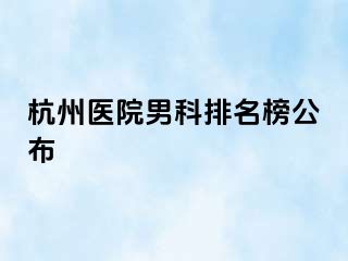 杭州医院男科排名榜公布