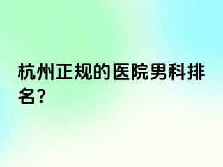 杭州正规的医院男科排名？
