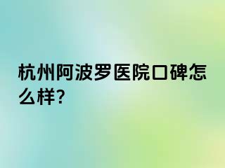 杭州阿波罗医院口碑怎么样？