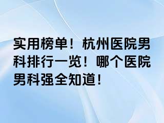 实用榜单！杭州医院男科排行一览！哪个医院男科强全知道！