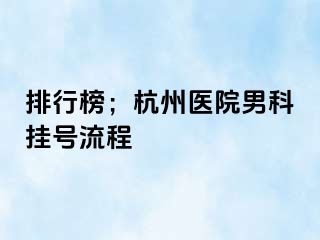 排行榜；杭州医院男科挂号流程
