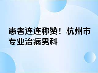 患者连连称赞！杭州市专业治病男科