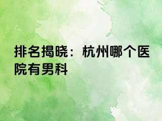 排名揭晓：杭州哪个医院有男科