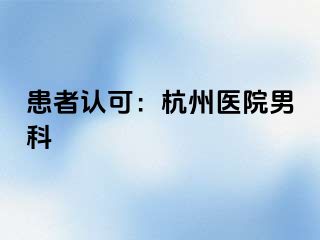 患者认可：杭州医院男科