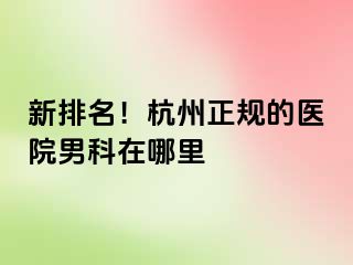 新排名！杭州正规的医院男科在哪里
