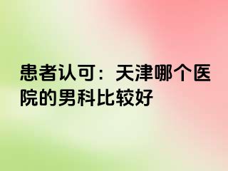 患者认可：天津哪个医院的男科比较好
