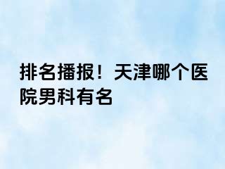 排名播报！天津哪个医院男科有名