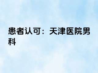 患者认可：天津医院男科