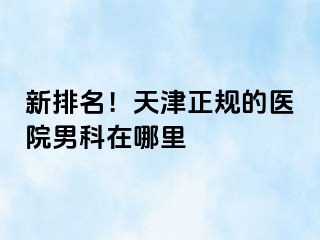 新排名！天津正规的医院男科在哪里