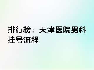 排行榜：天津医院男科挂号流程