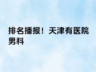 排名播报！天津有医院男科