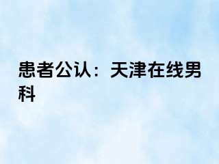 患者公认：天津在线男科