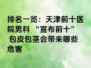 排名一览：天津前十医院男科 “宣布前十” 包皮包茎会带来哪些危害