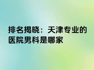 排名揭晓：天津专业的医院男科是哪家