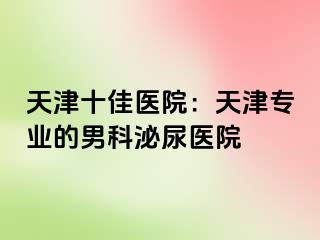 天津十佳医院：天津专业的男科泌尿医院