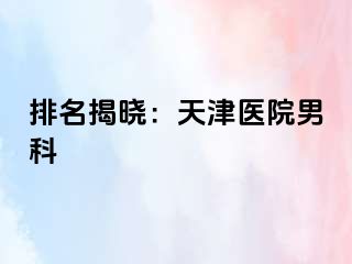 排名揭晓：天津医院男科