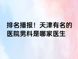 排名播报！天津有名的医院男科是哪家医生