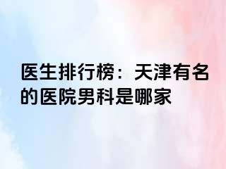 医生排行榜：天津有名的医院男科是哪家