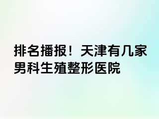 排名播报！天津有几家男科生殖整形医院
