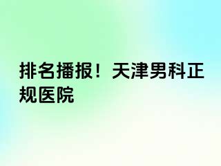 排名播报！天津男科正规医院