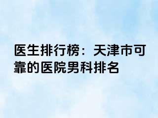 医生排行榜：天津市可靠的医院男科排名