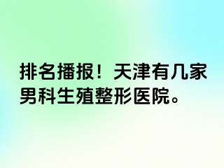 排名播报！天津有几家男科生殖整形医院。