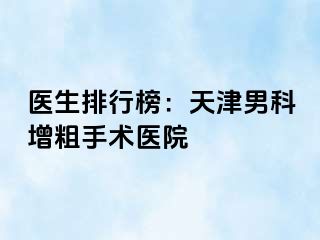 医生排行榜：天津男科增粗手术医院