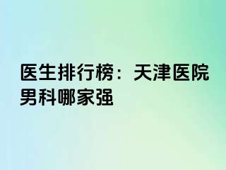 医生排行榜：天津医院男科哪家强