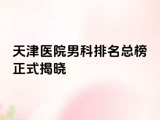天津医院男科排名总榜正式揭晓